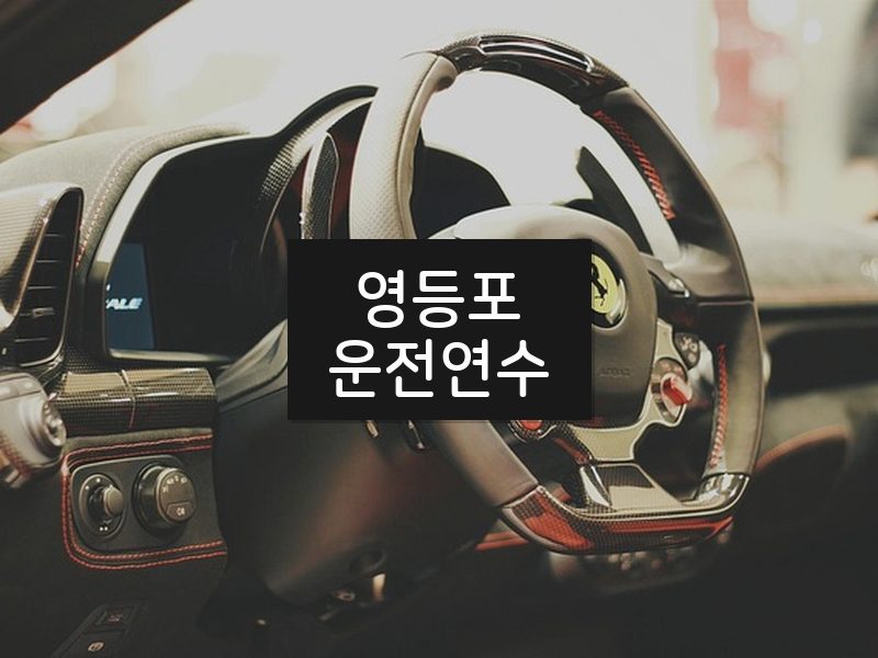 영등포운전연수 후기