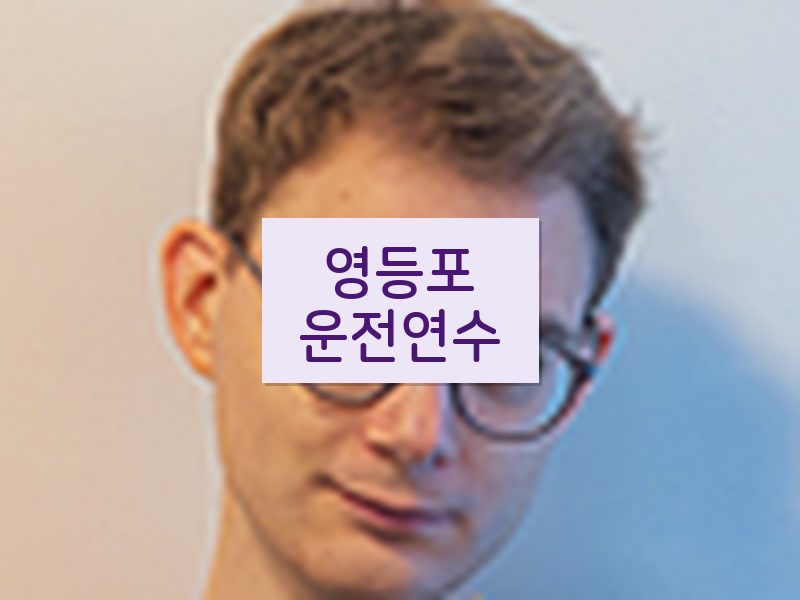 영등포운전연수 후기