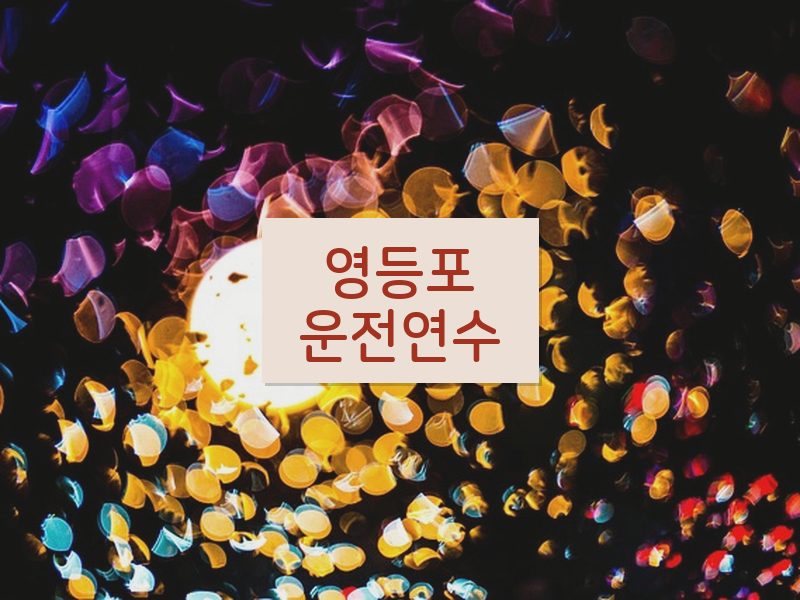 영등포운전연수 후기