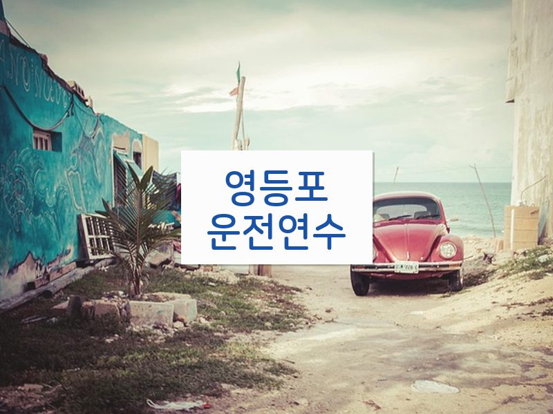 영등포운전연수 후기