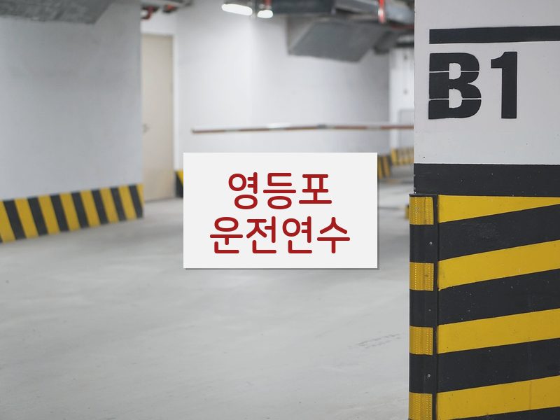 영등포운전연수 후기