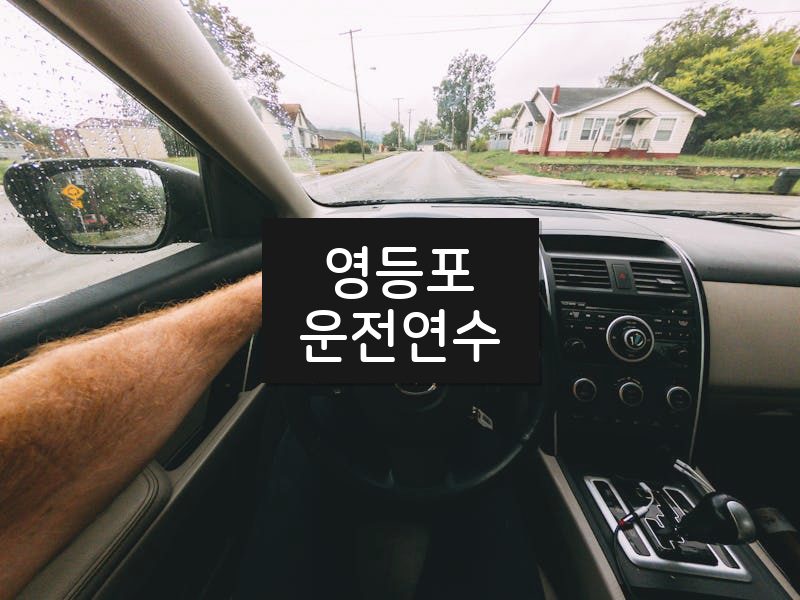 영등포운전연수 후기