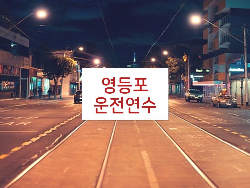 영등포운전연수 후기