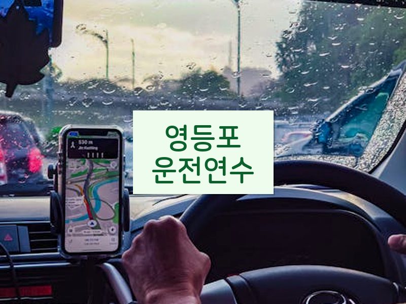 영등포운전연수 후기