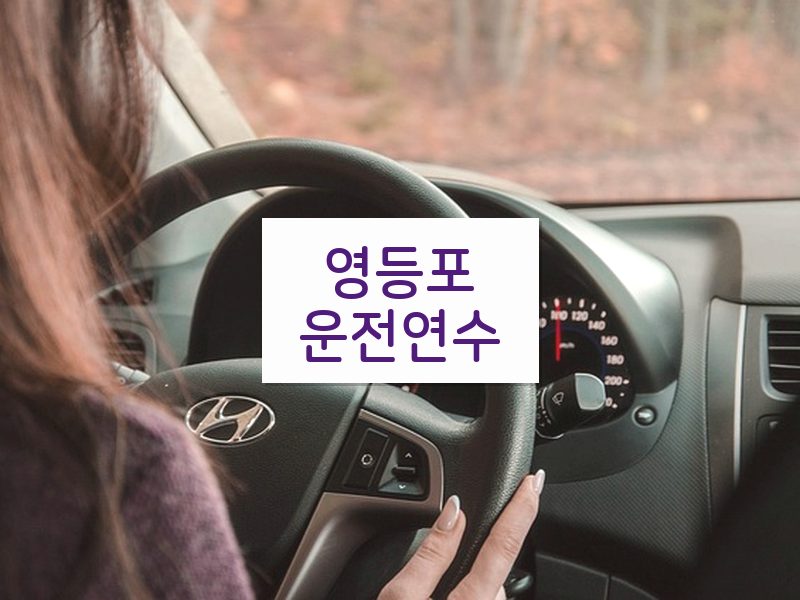 영등포운전연수 후기