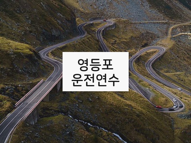 영등포운전연수 후기