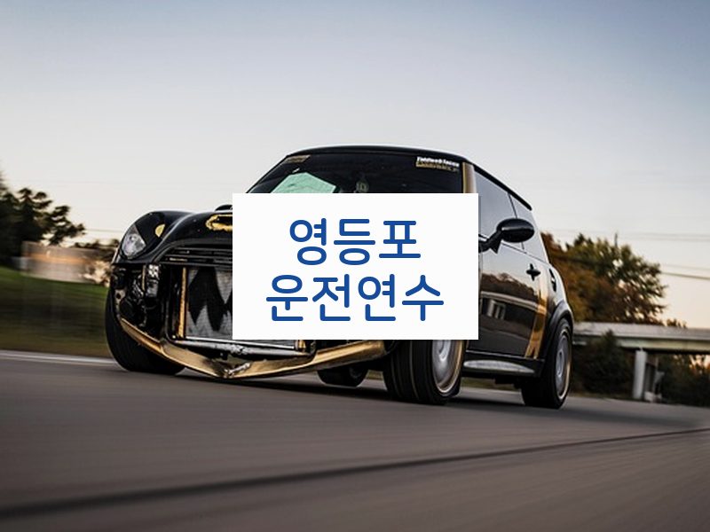 영등포운전연수 후기