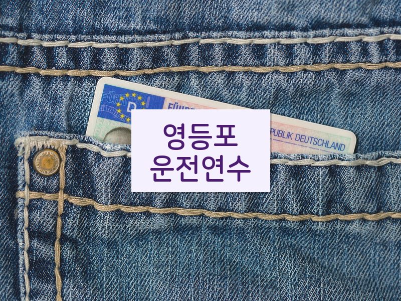 영등포운전연수 후기
