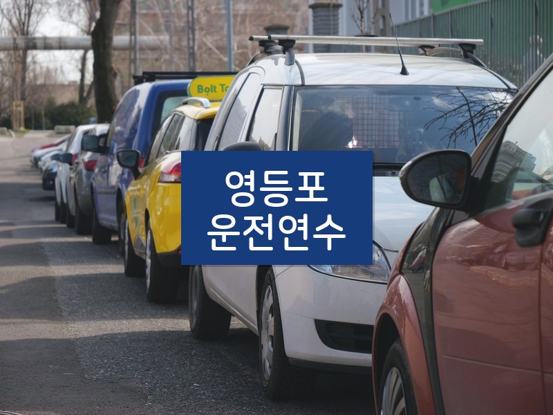 영등포운전연수 후기