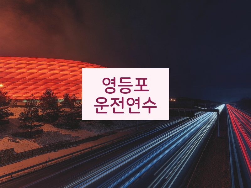 영등포운전연수 후기