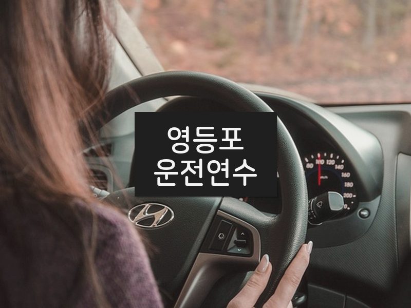영등포운전연수 후기