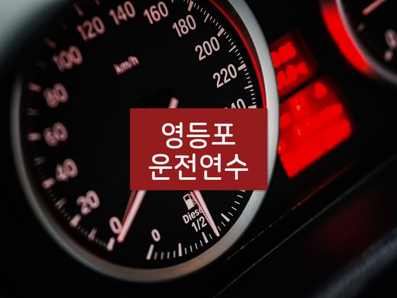 영등포운전연수 후기