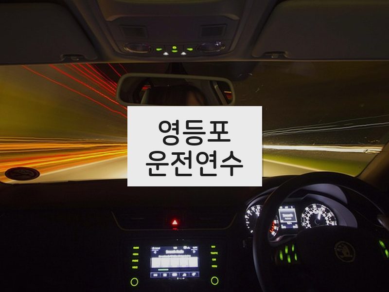 영등포운전연수 후기