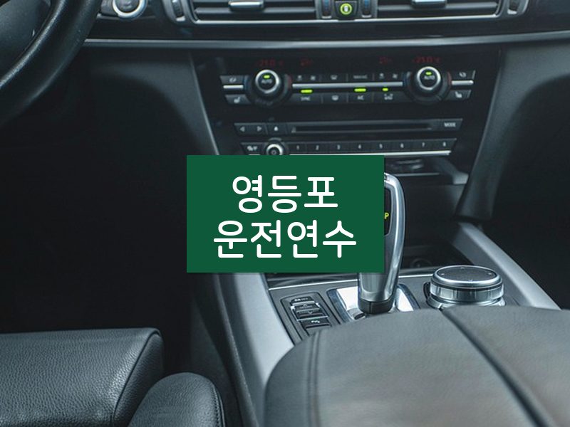 영등포운전연수 후기