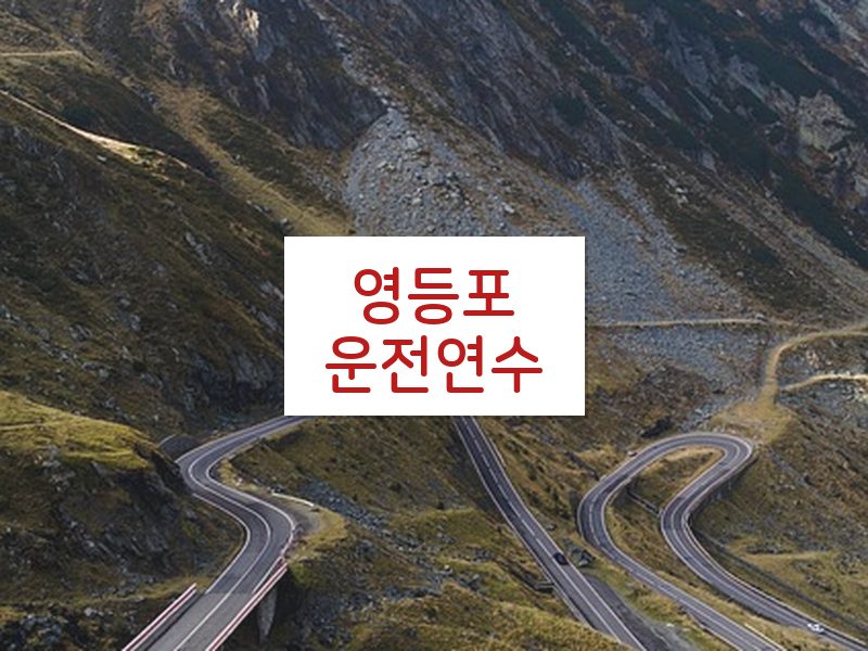 영등포운전연수 후기