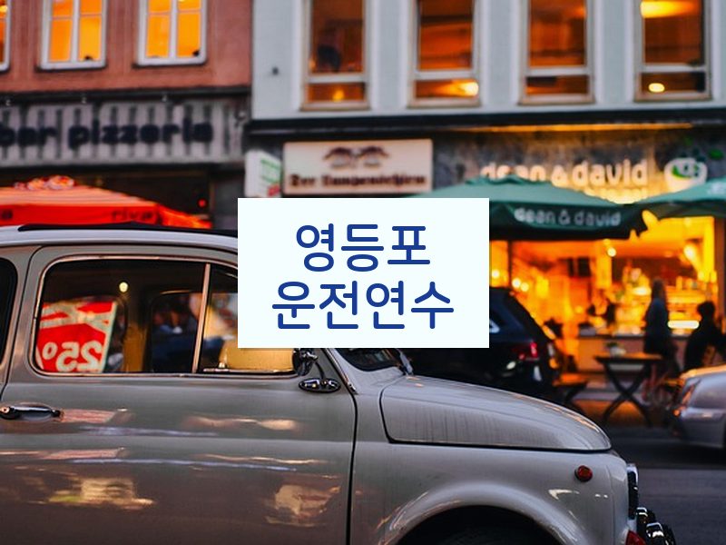 영등포운전연수 후기