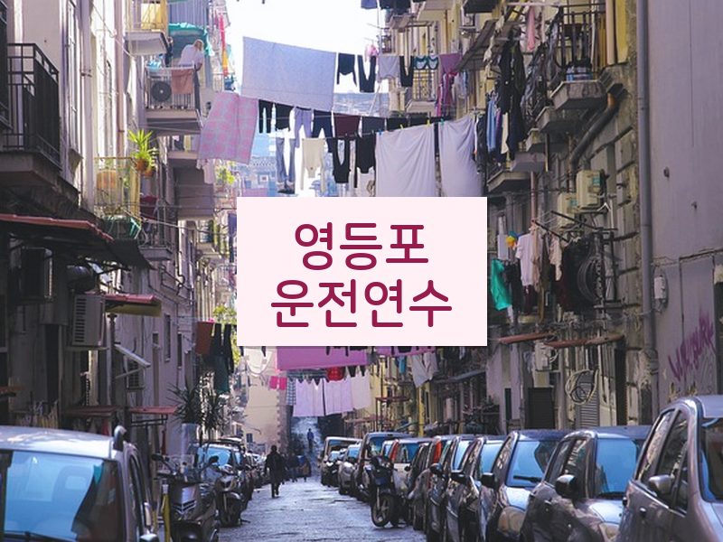 영등포운전연수 후기