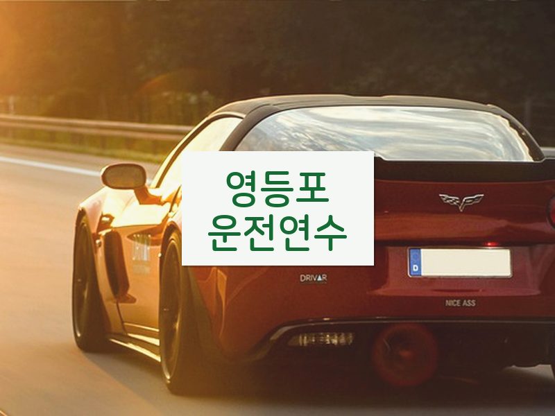 영등포운전연수 후기