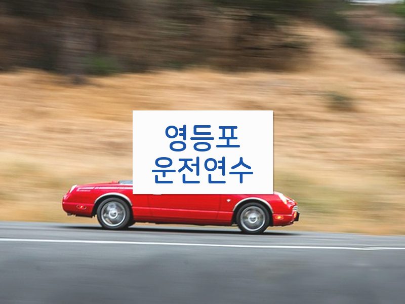 영등포운전연수 후기