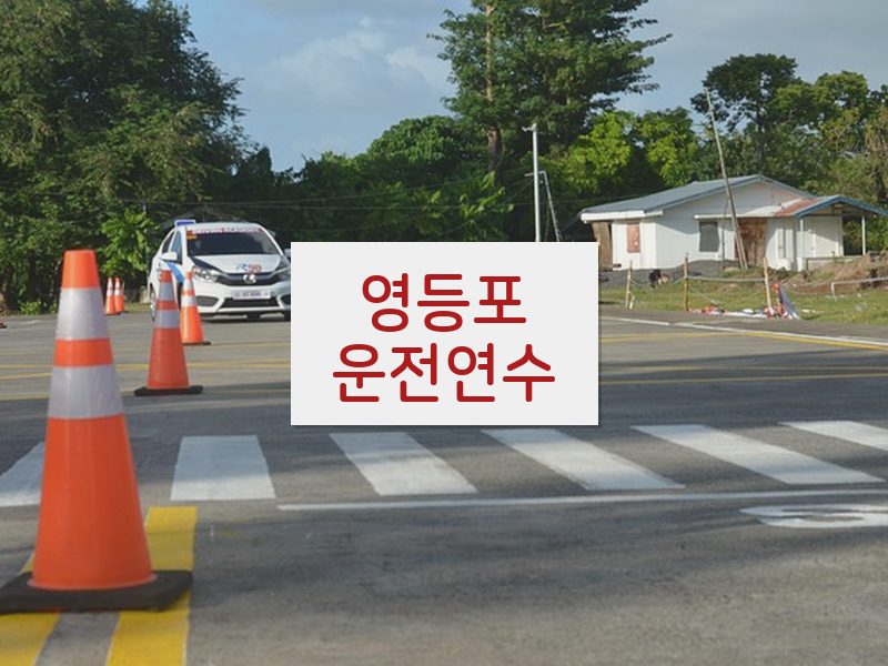 영등포운전연수 후기