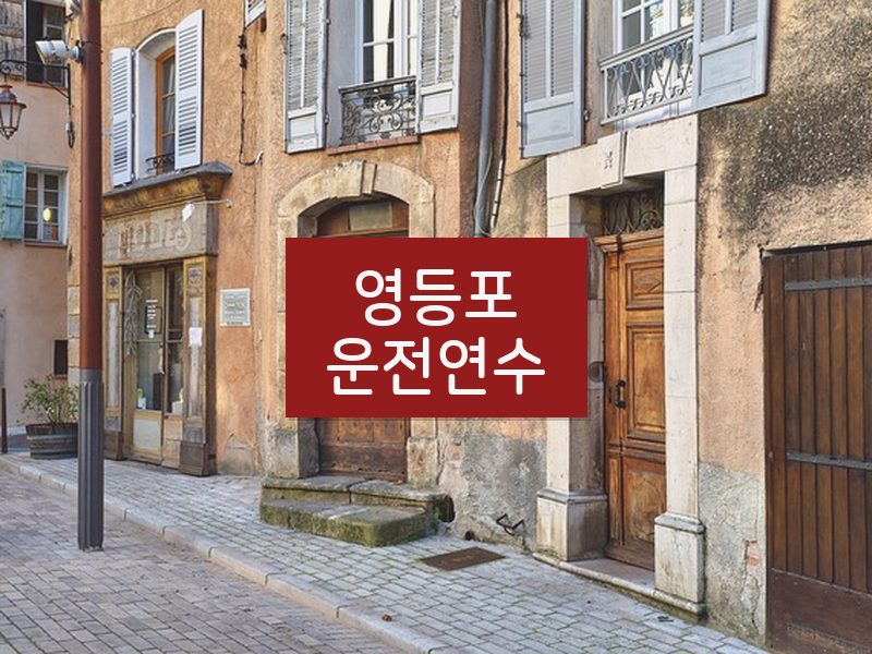 영등포운전연수 후기