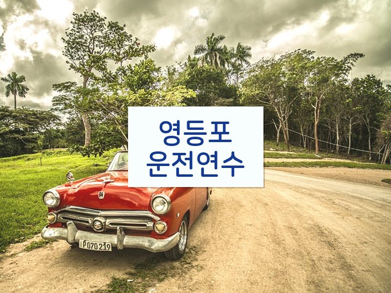 영등포운전연수 후기
