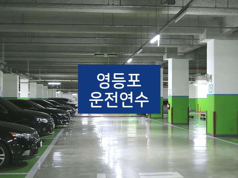 영등포운전연수 후기