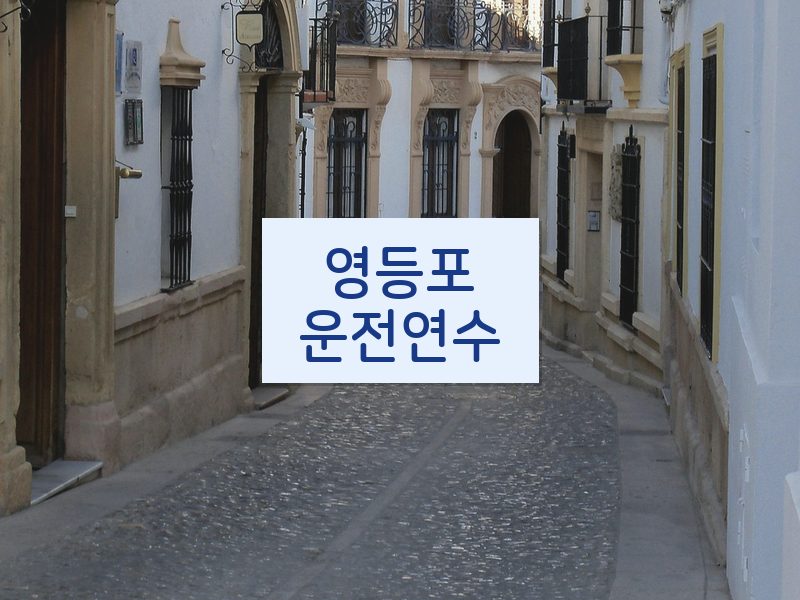 영등포운전연수 후기