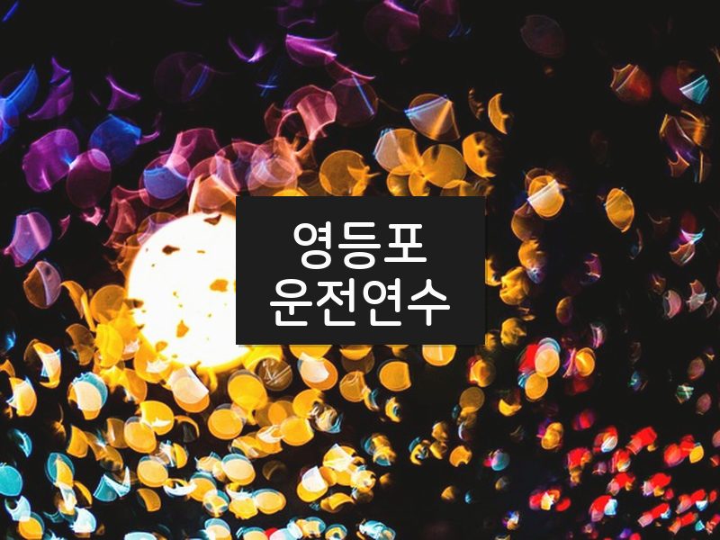 영등포운전연수 후기