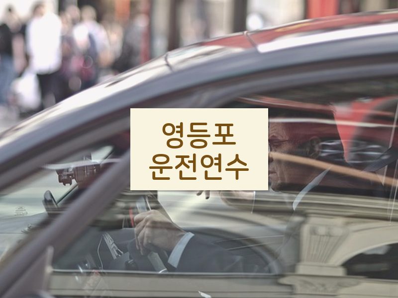 영등포운전연수 후기