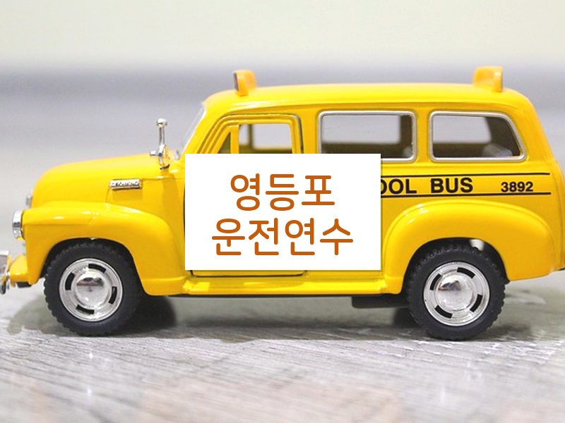 영등포운전연수 후기