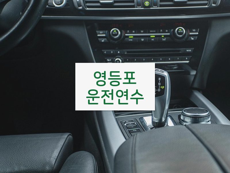 영등포운전연수 후기