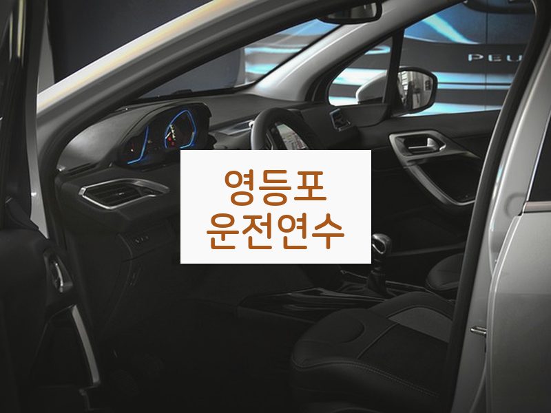 영등포운전연수 후기