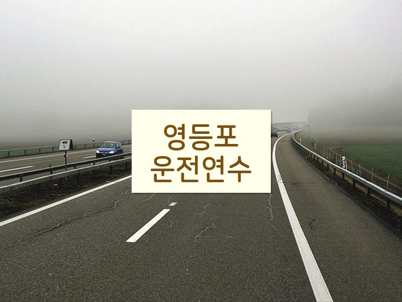 영등포운전연수 후기
