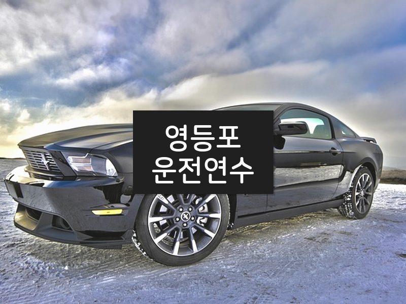 영등포운전연수 후기