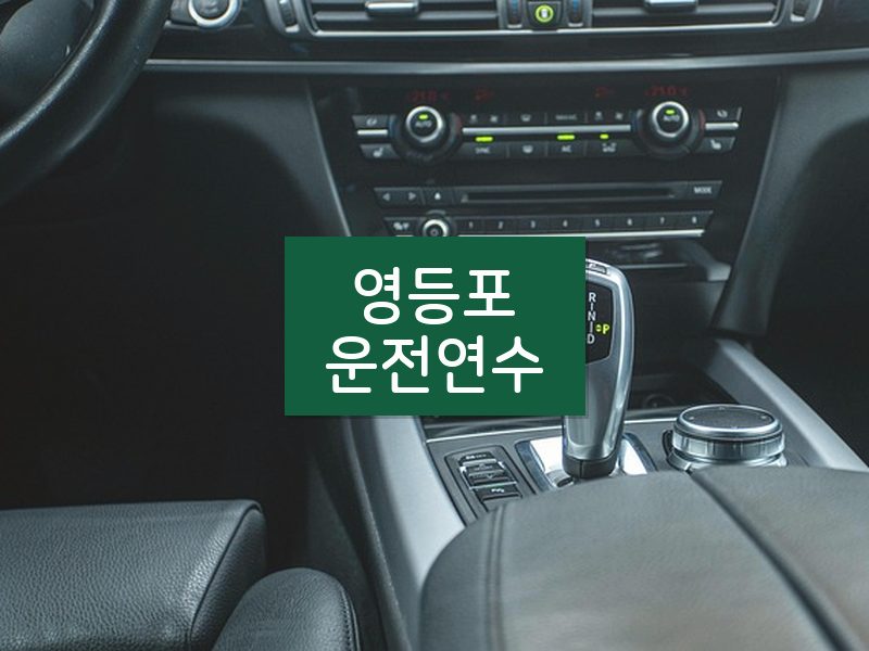 영등포운전연수 후기