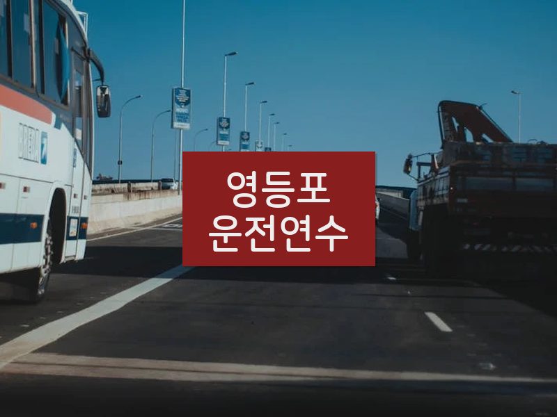 영등포운전연수 후기