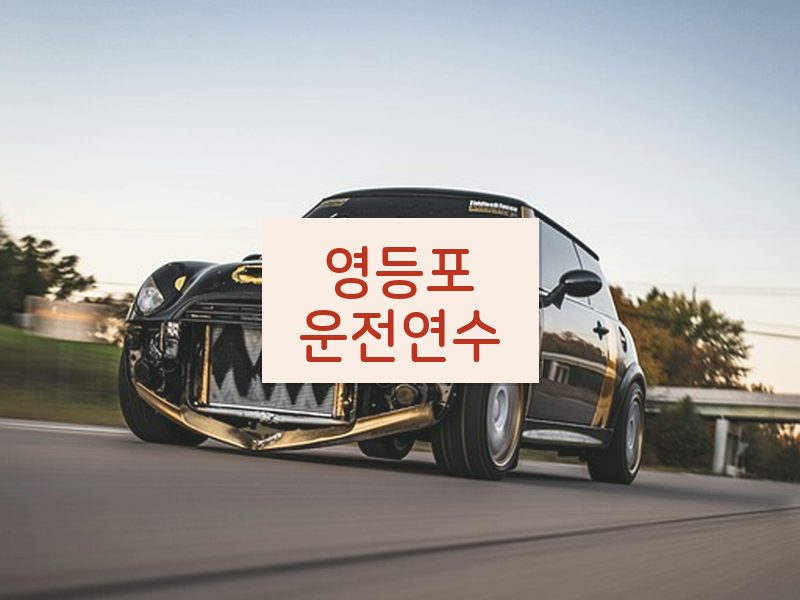 영등포운전연수 후기
