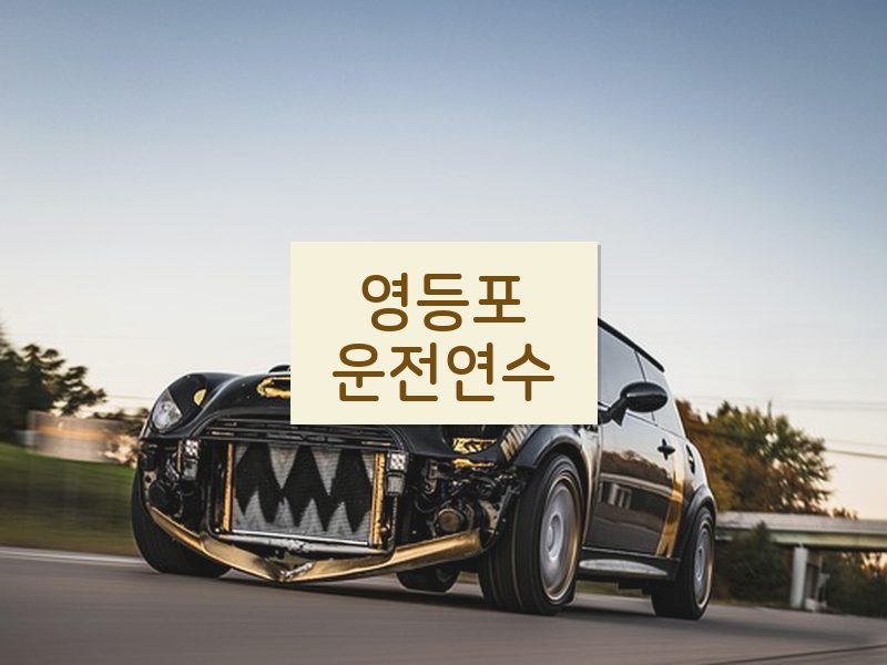 영등포운전연수 후기