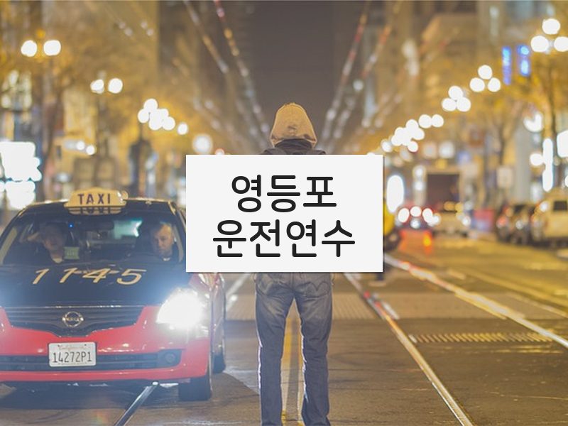 영등포운전연수 후기