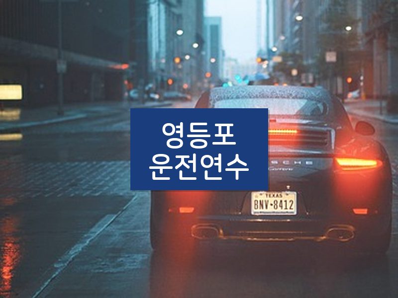 영등포운전연수 후기