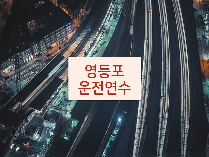 영등포운전연수 후기