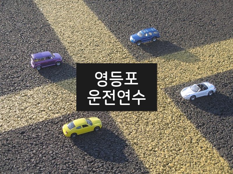 영등포운전연수 후기