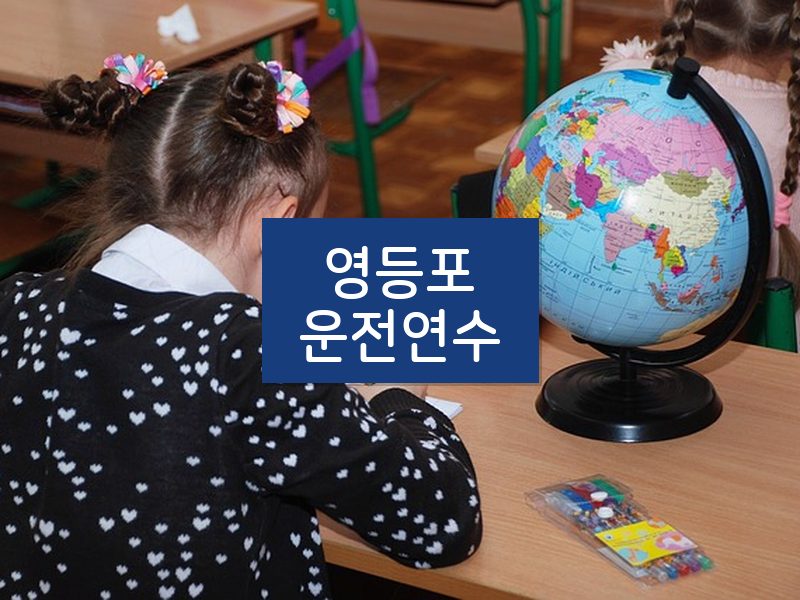 영등포운전연수 후기