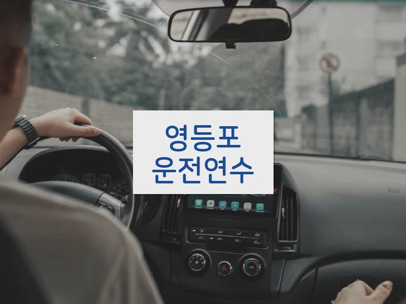 영등포운전연수 후기