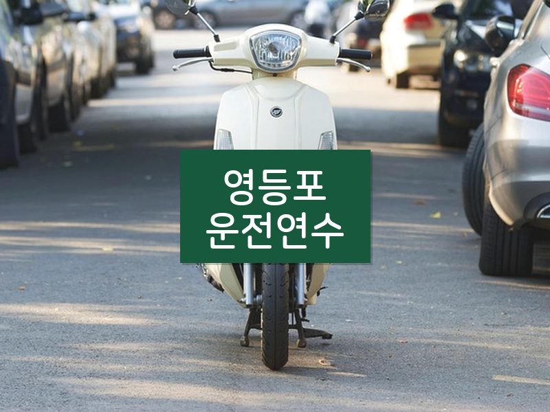 영등포운전연수 후기