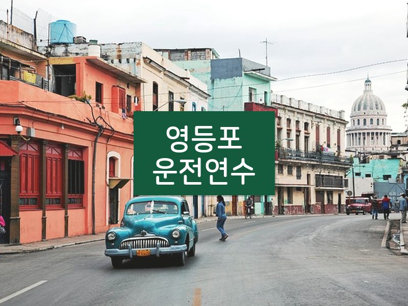 영등포운전연수 후기