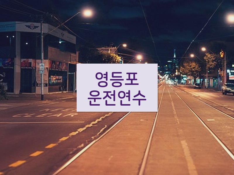 영등포운전연수 후기