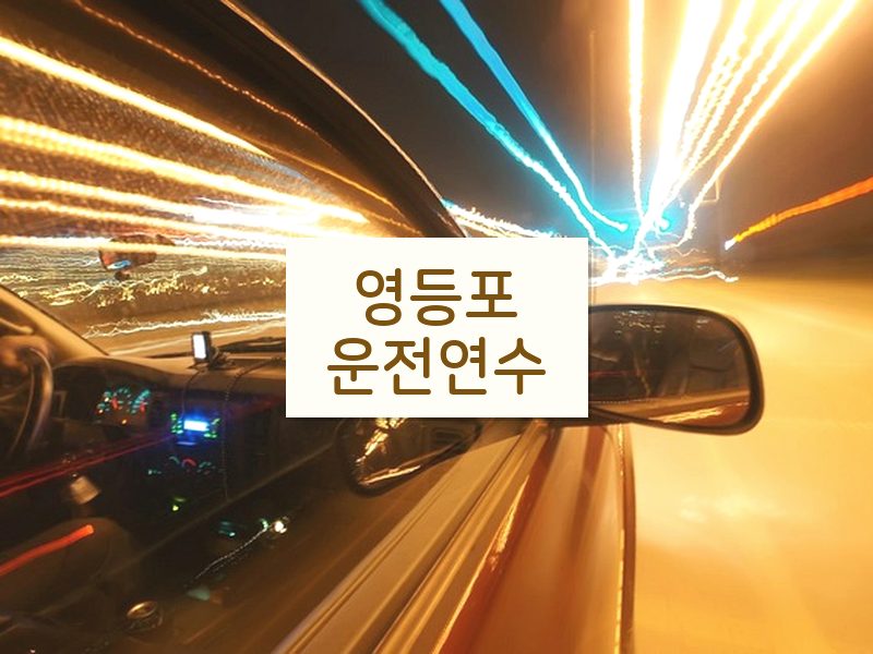 영등포운전연수 후기