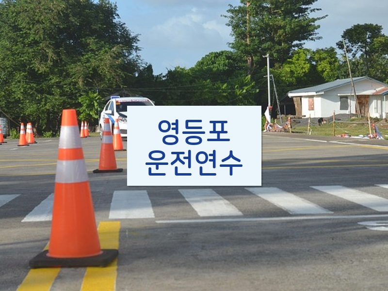 영등포운전연수 후기